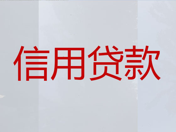 乌海信用贷款中介